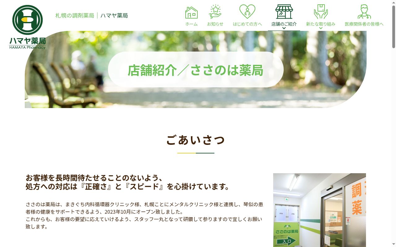 ささのは薬局の公式サイトのスクリーンショット
