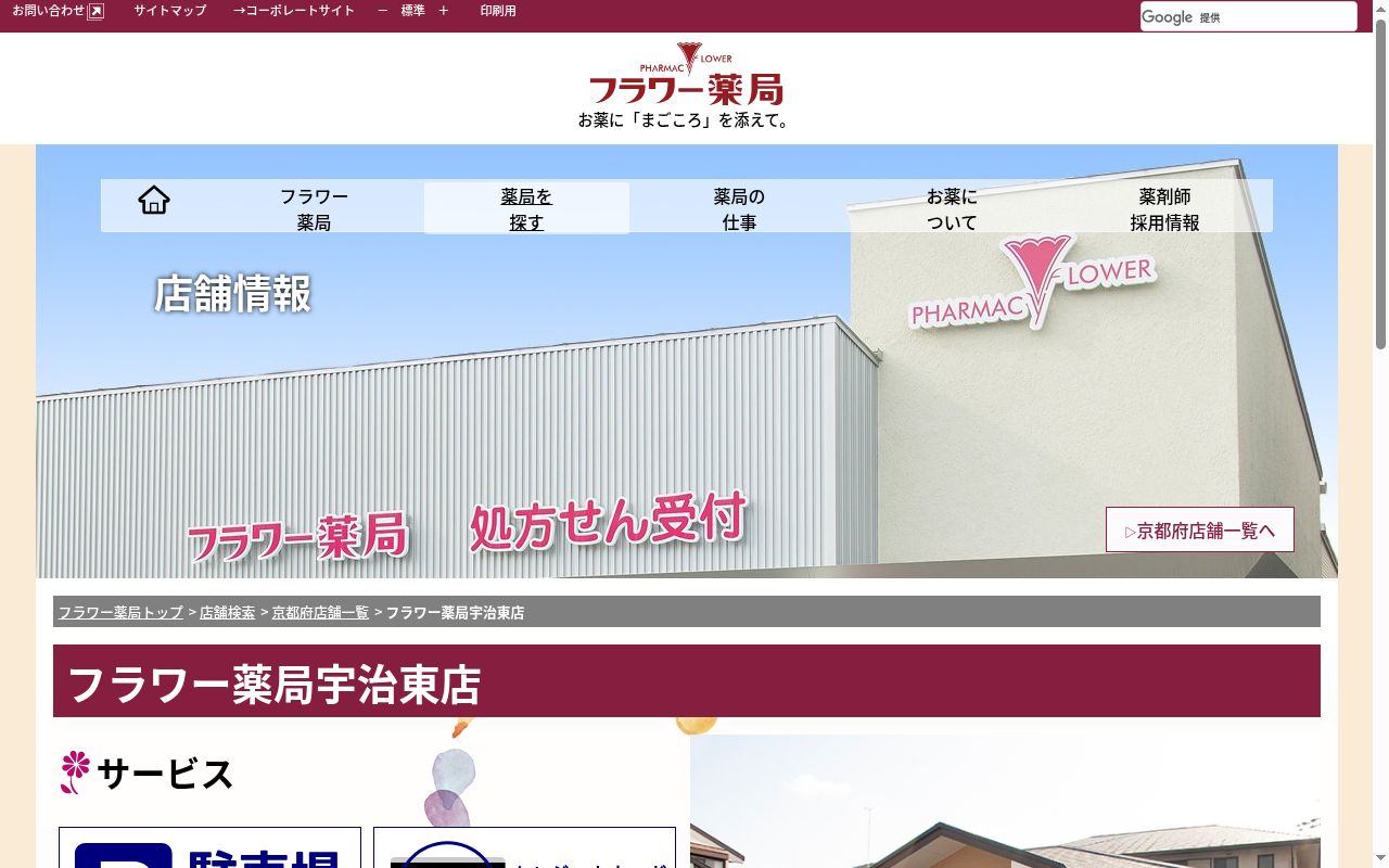 フラワー薬局宇治東店の公式サイトのスクリーンショット