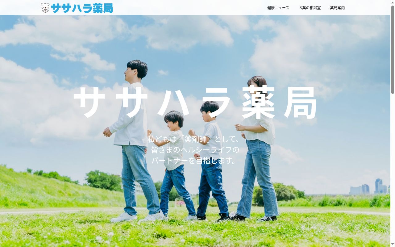 ササハラ薬局の公式サイトのスクリーンショット