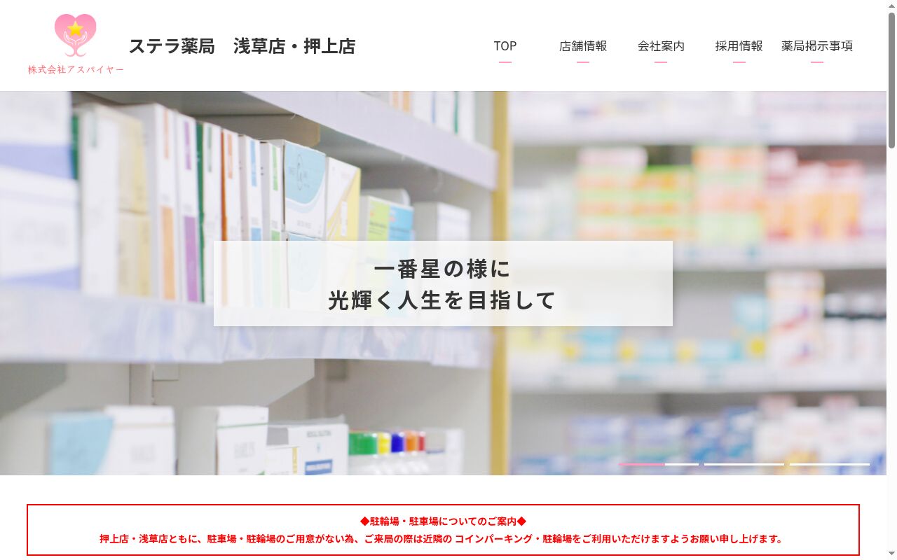 ステラ薬局 押上店の公式サイトのスクリーンショット