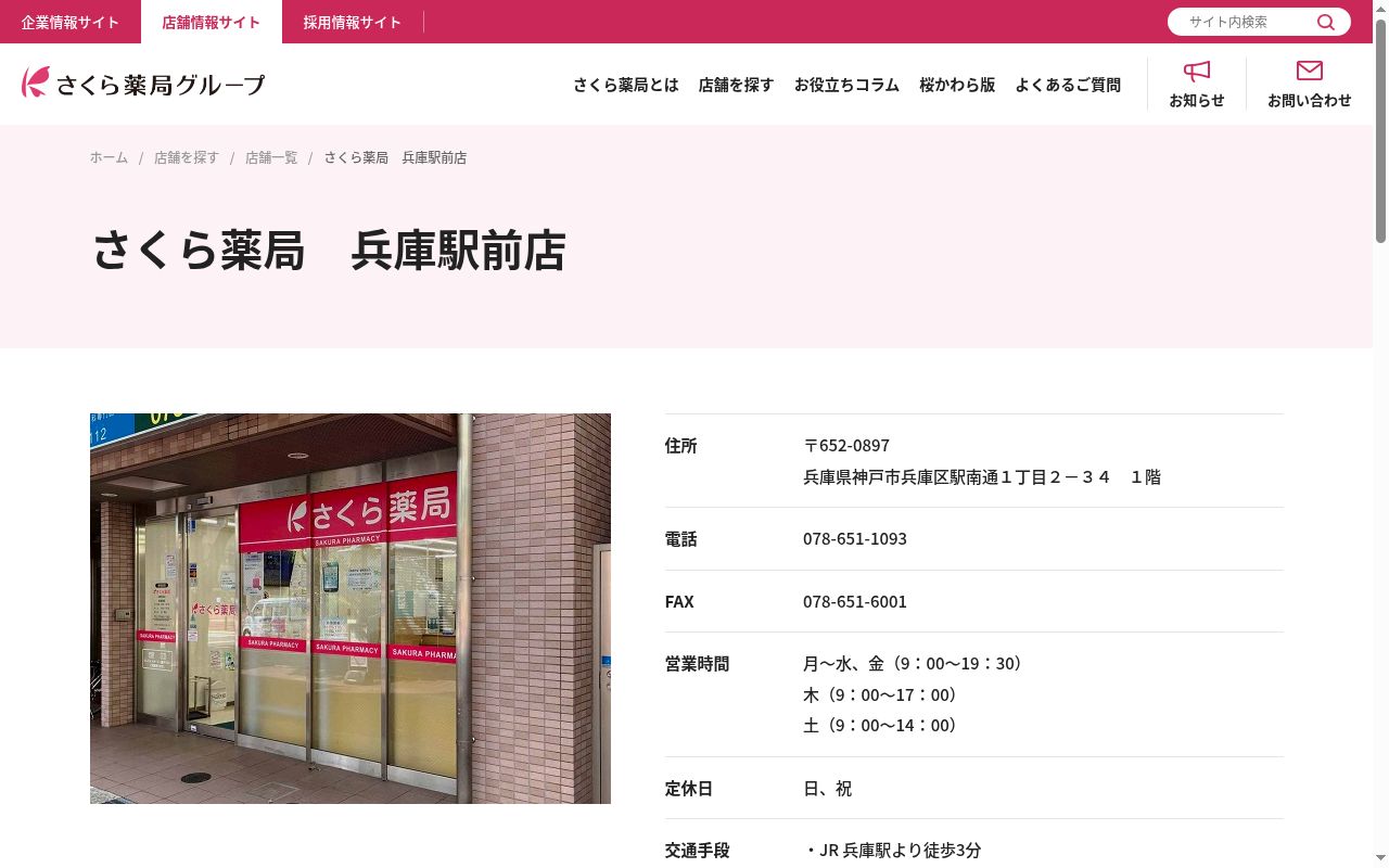 さくら薬局 兵庫駅前店の公式サイトのスクリーンショット