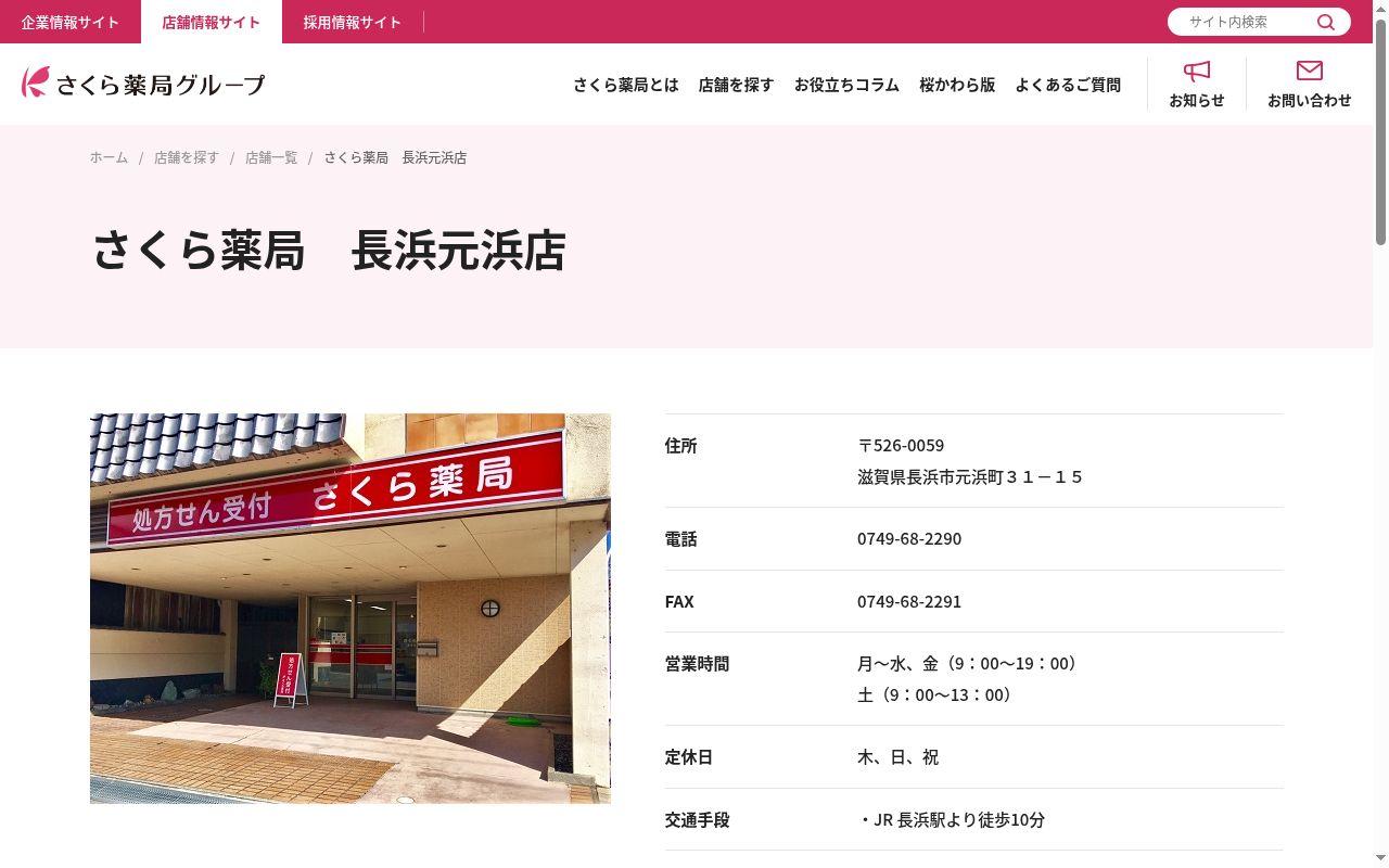 さくら薬局 長浜元浜店の公式サイトのスクリーンショット