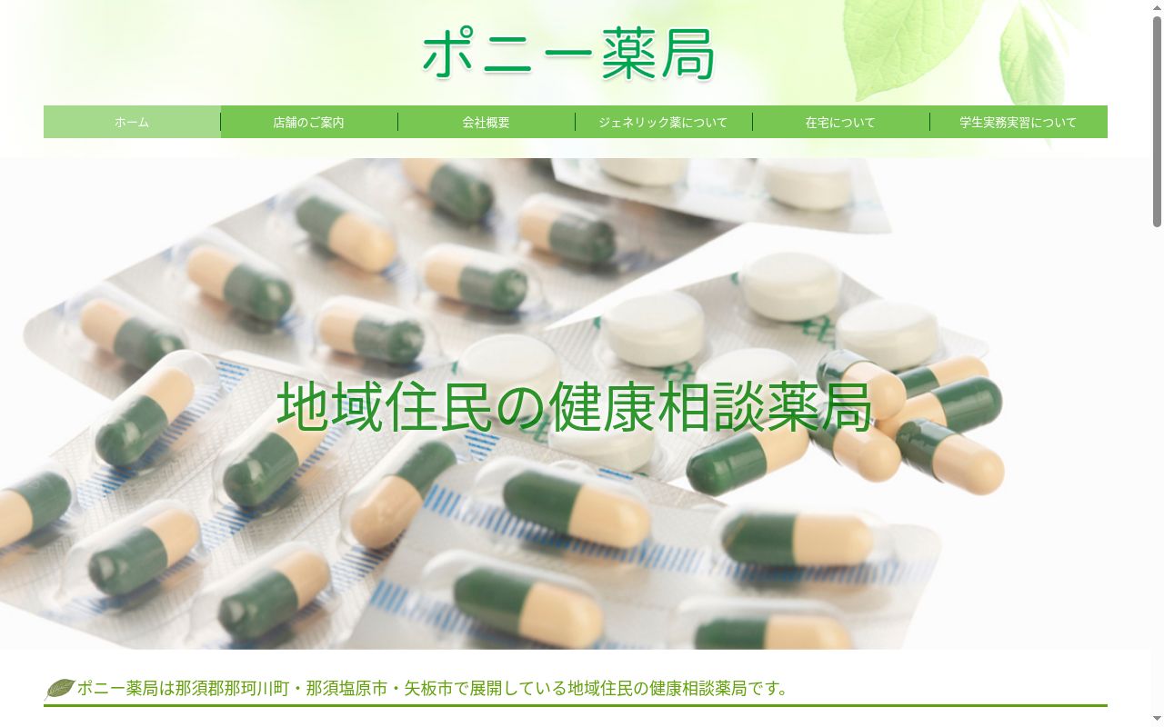 ポニー薬局の公式サイトのスクリーンショット