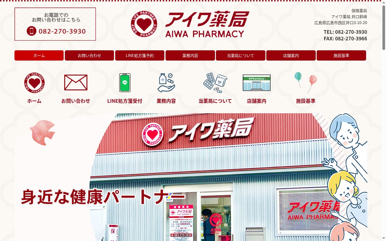 アイワ薬局　井口鈴峰の公式サイトのスクリーンショット