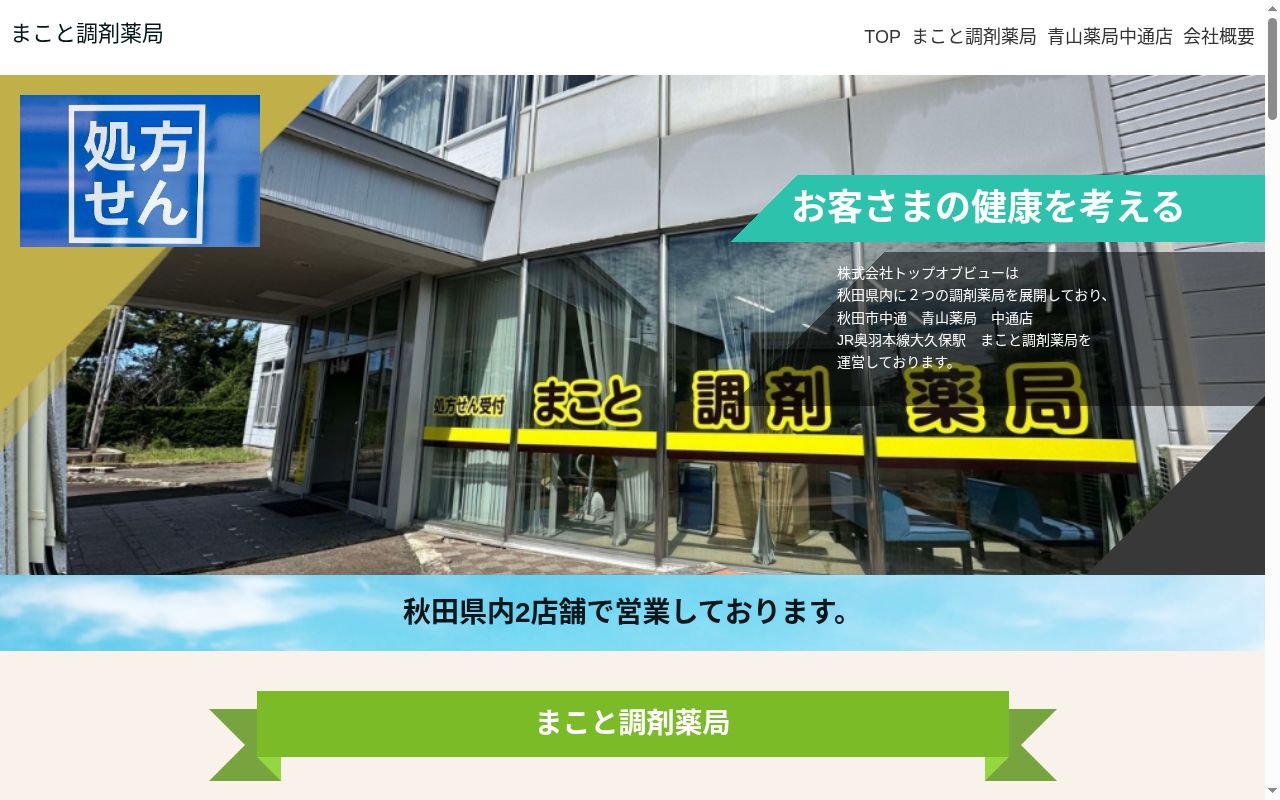 まこと調剤薬局の公式サイトのスクリーンショット