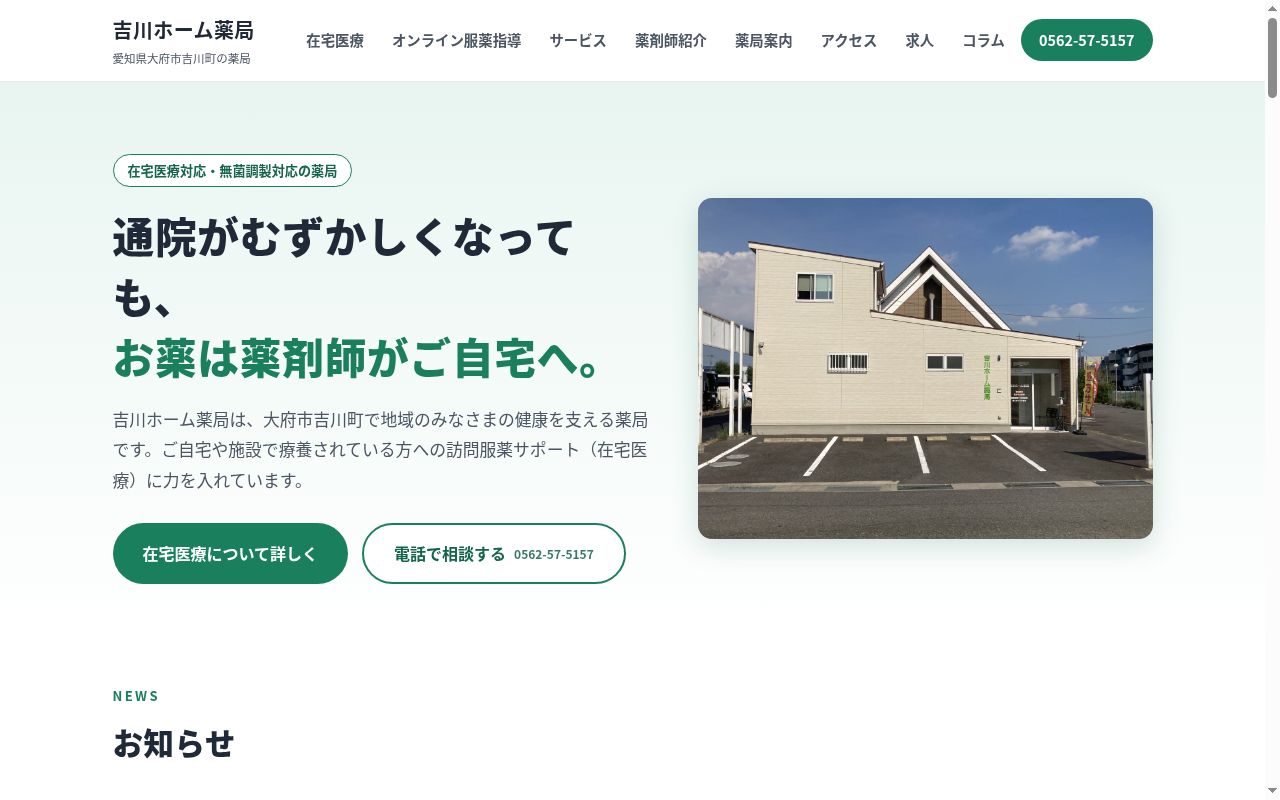 吉川ホーム薬局の公式サイトのスクリーンショット