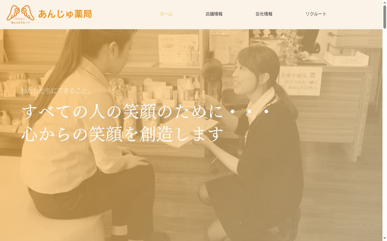 あんじゅ薬局 龍舞店の公式サイトのスクリーンショット