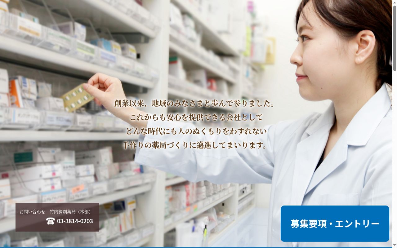 竹内薬局　天神下店の公式サイトのスクリーンショット