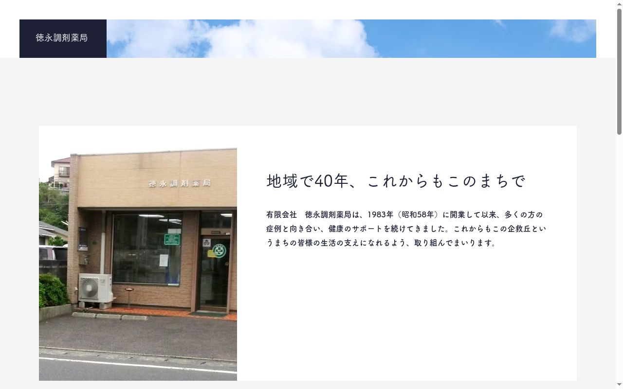 有限会社徳永調剤薬局の公式サイトのスクリーンショット