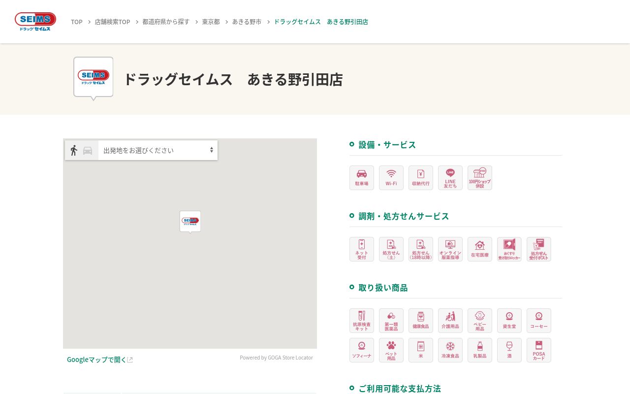 ドラッグセイムスあきる野引田薬局の公式サイトのスクリーンショット