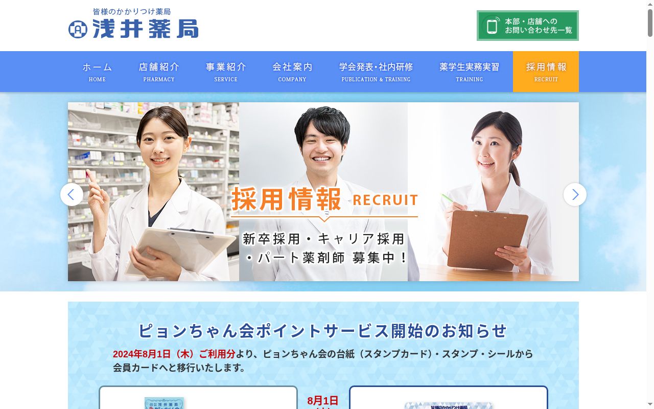 浅井薬局 橘店の公式サイトのスクリーンショット