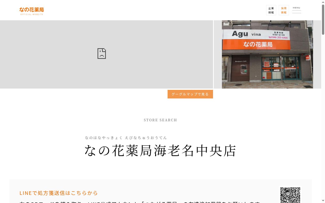 なの花薬局海老名中央店の公式サイトのスクリーンショット