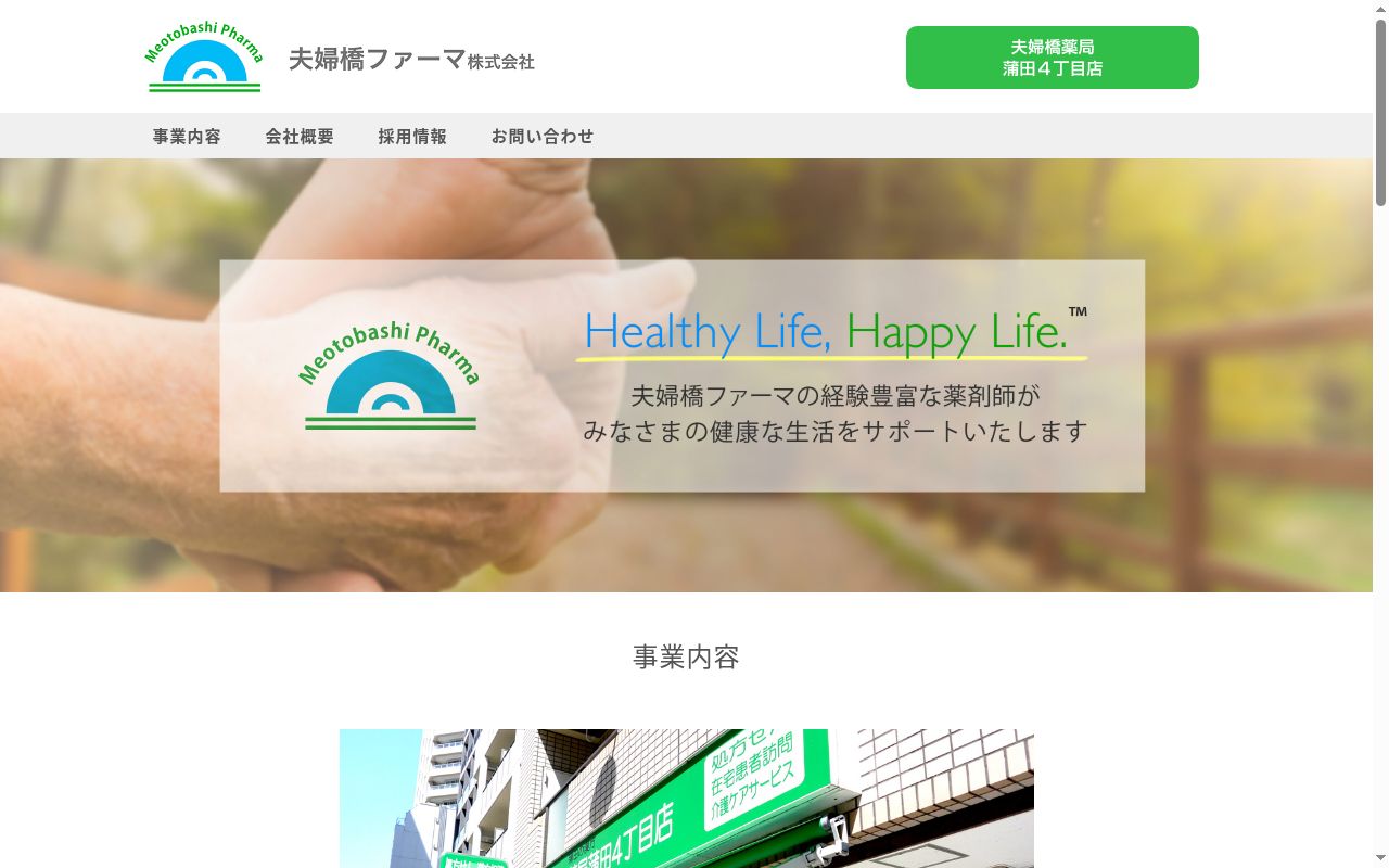 夫婦橋薬局 蒲田4丁目店の公式サイトのスクリーンショット