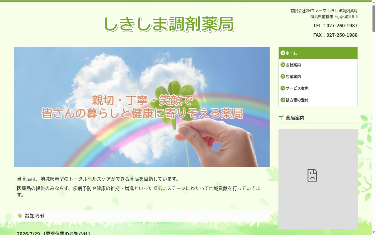 しきしま調剤薬局の公式サイトのスクリーンショット