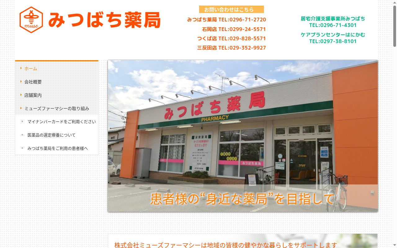 みつばち薬局　つくば店の公式サイトのスクリーンショット