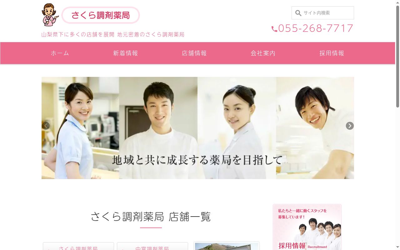 さくら調剤薬局　韮崎店の公式サイトのスクリーンショット