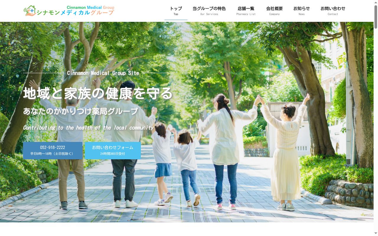 シナモン調剤薬局の公式サイトのスクリーンショット