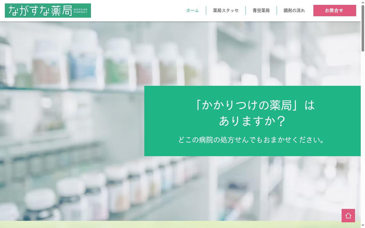 ながすな薬局の公式サイトのスクリーンショット