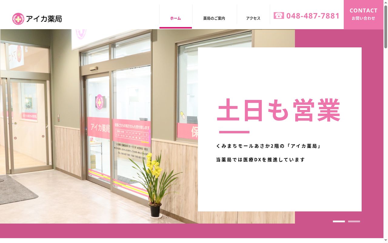 アイカ薬局の公式サイトのスクリーンショット