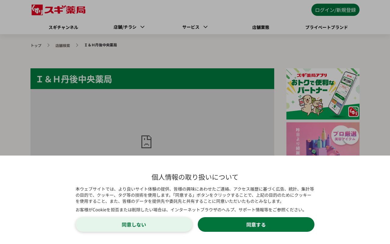 Ｉ＆Ｈ丹後中央薬局の公式サイトのスクリーンショット