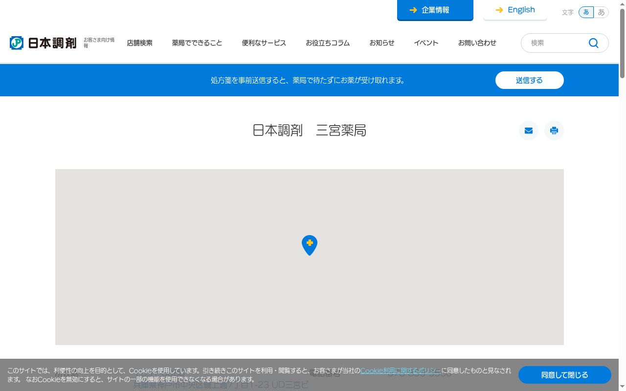 日本調剤　三宮薬局の公式サイトのスクリーンショット