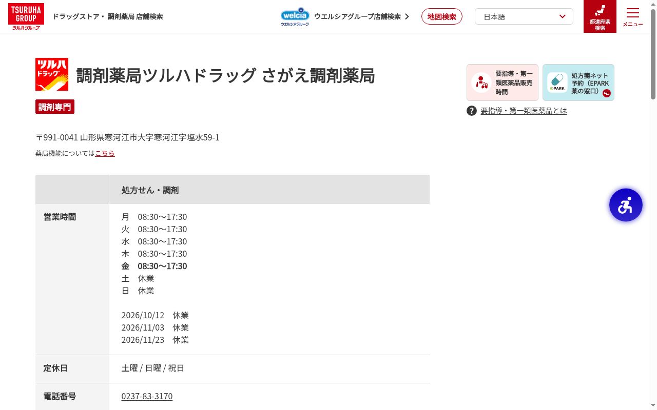 さがえ調剤薬局の公式サイトのスクリーンショット