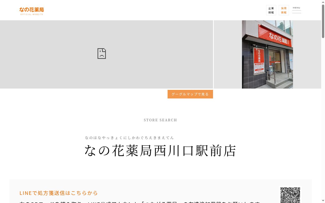 なの花薬局西川口駅前店の公式サイトのスクリーンショット