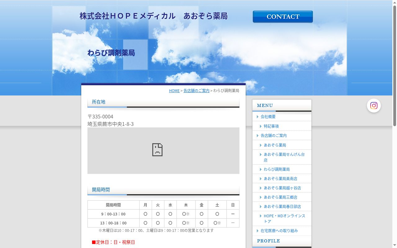 わらび調剤薬局の公式サイトのスクリーンショット