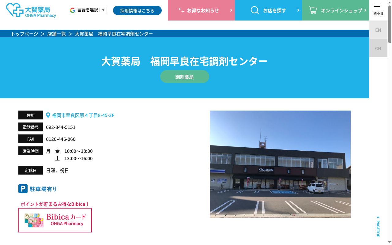 株式会社大賀薬局福岡早良在宅調剤センターの公式サイトのスクリーンショット