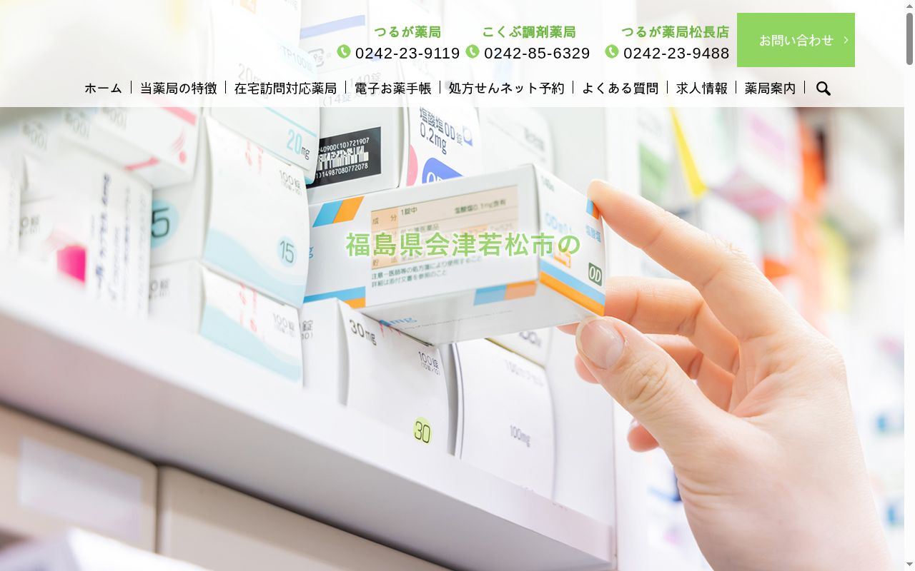 つるが薬局 松長店の公式サイトのスクリーンショット