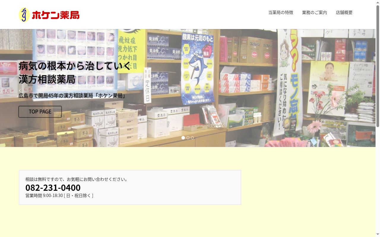 有限会社　ホケン薬局の公式サイトのスクリーンショット