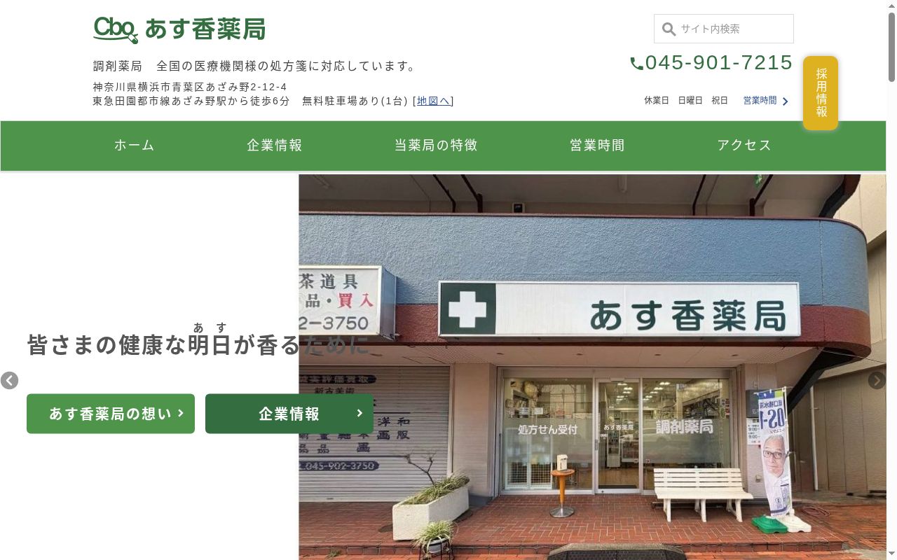 あす香薬局の公式サイトのスクリーンショット