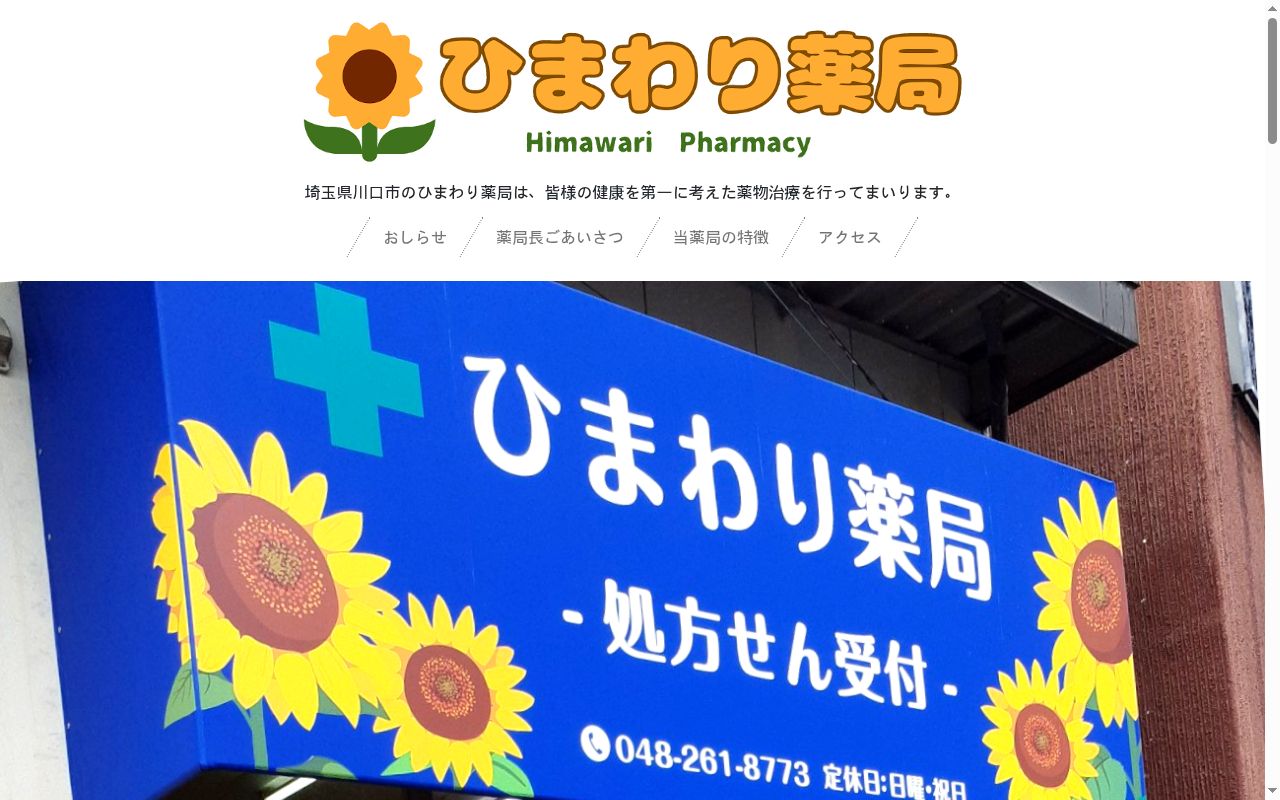 ひまわり薬局の公式サイトのスクリーンショット