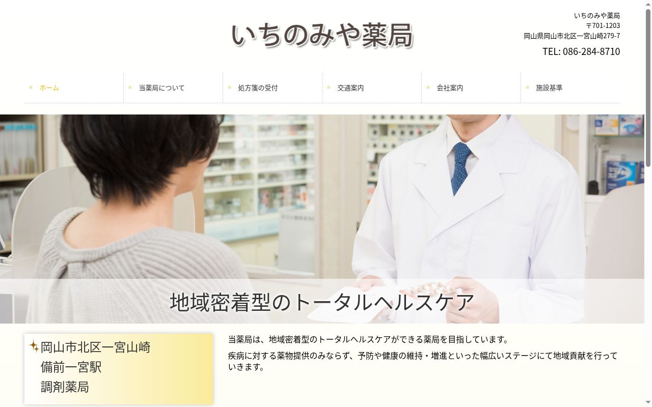 いちのみや薬局の公式サイトのスクリーンショット