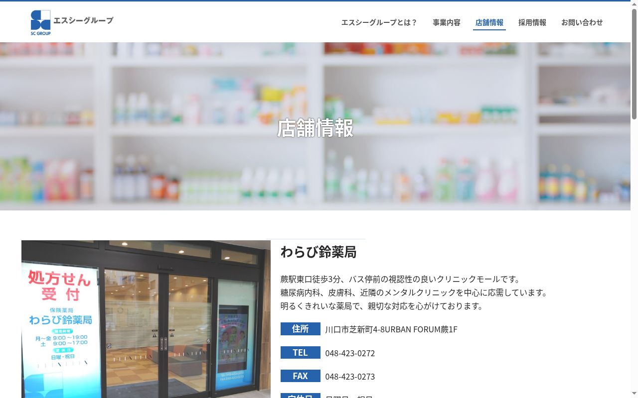 わらび鈴薬局の公式サイトのスクリーンショット