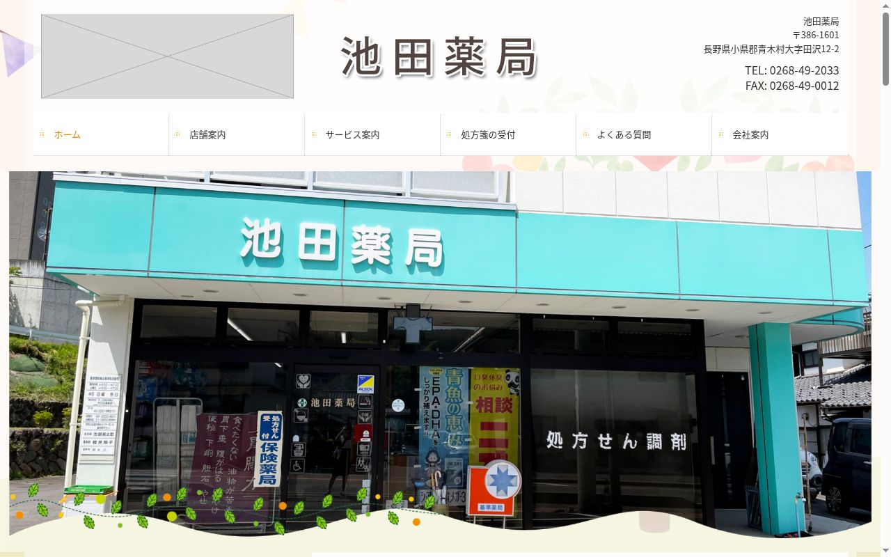 池田薬局の公式サイトのスクリーンショット