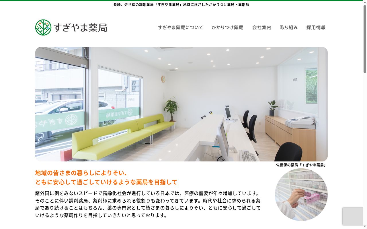 すぎやま薬局佐々店の公式サイトのスクリーンショット