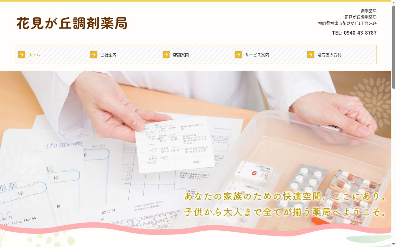 株式会社福花調剤薬局の公式サイトのスクリーンショット