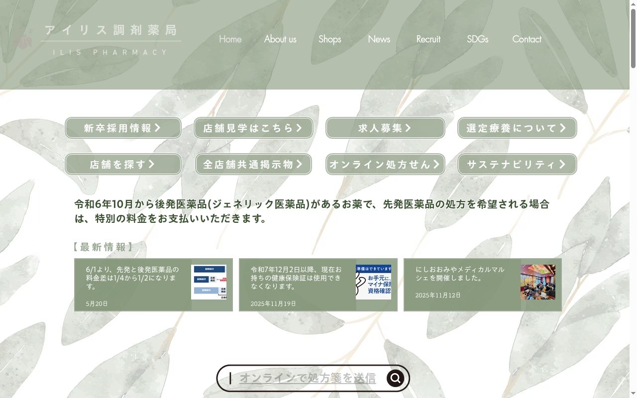 アイリス調剤薬局　新座店の公式サイトのスクリーンショット