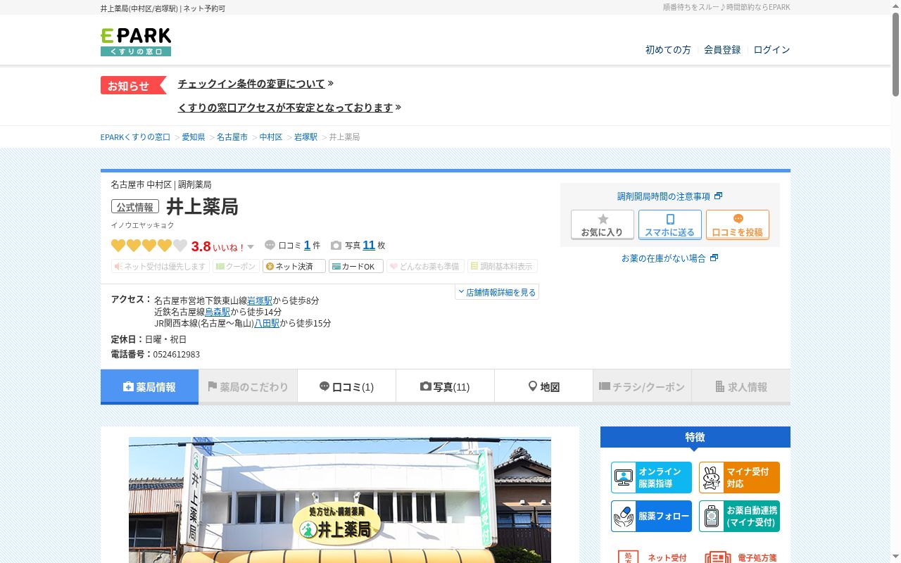 井上薬局の公式サイトのスクリーンショット