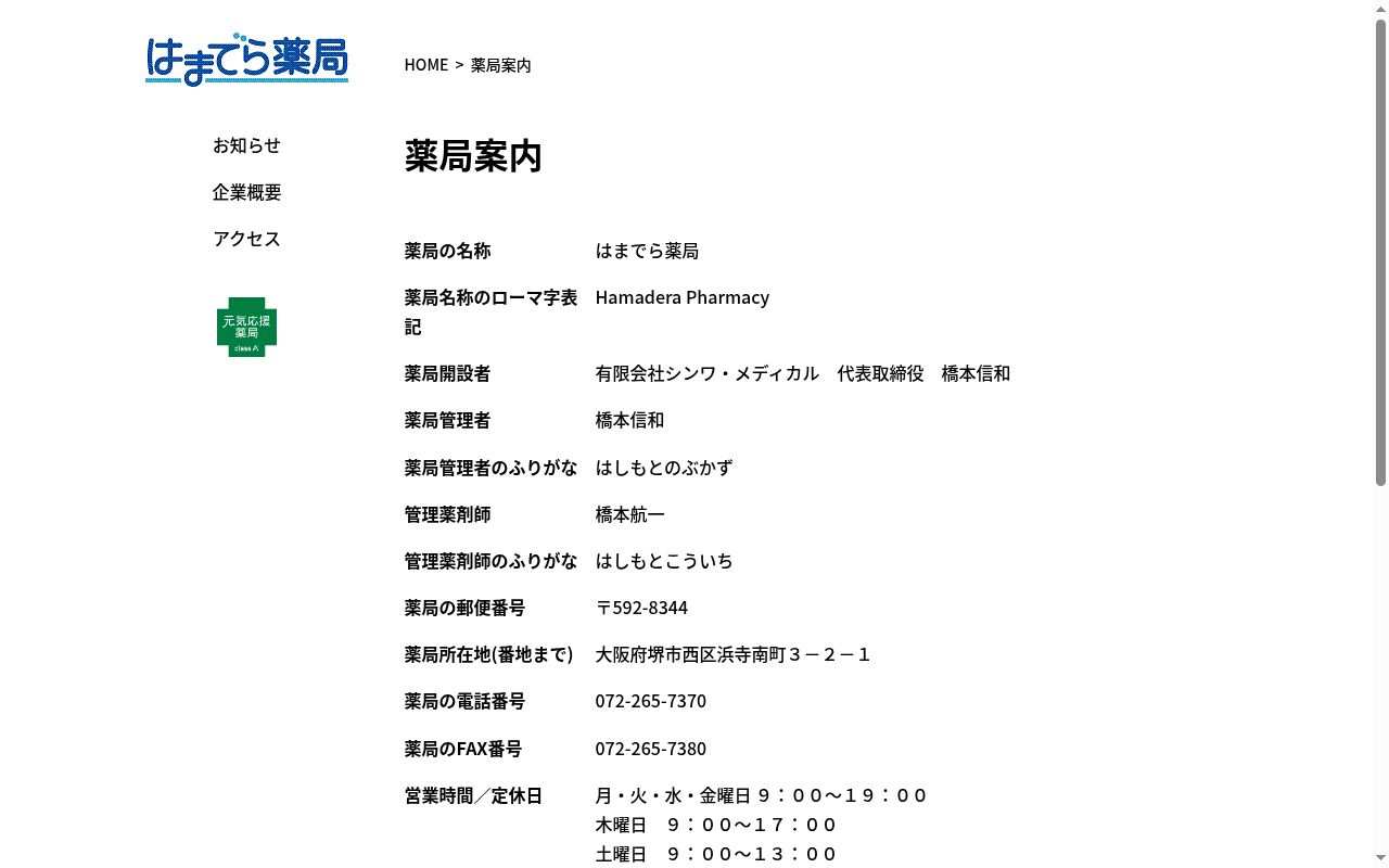はまでら　薬局の公式サイトのスクリーンショット