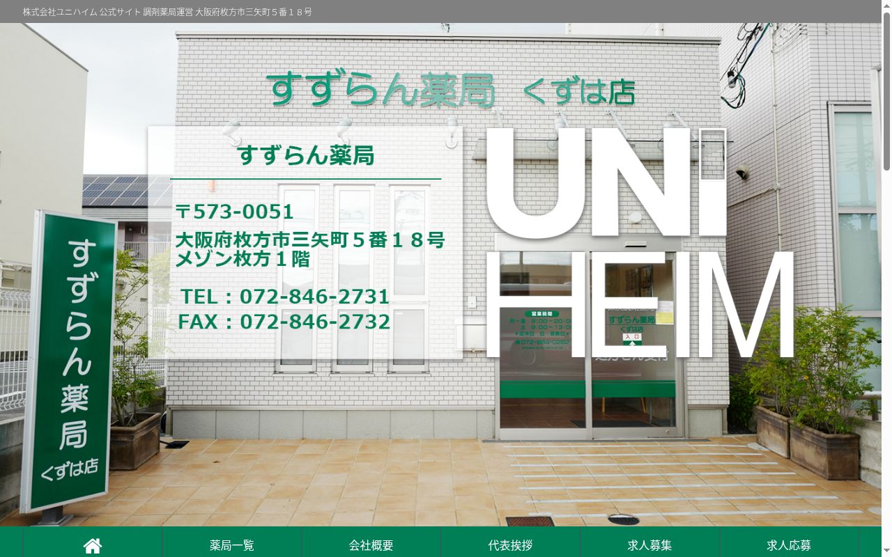 すずらん 薬局 くずは店の公式サイトのスクリーンショット