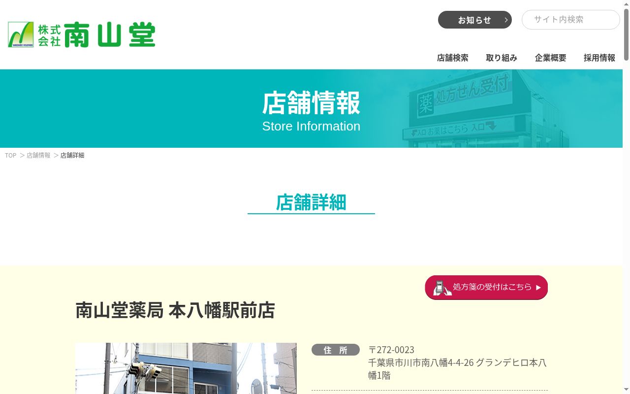 南山堂薬局本八幡駅前店の公式サイトのスクリーンショット