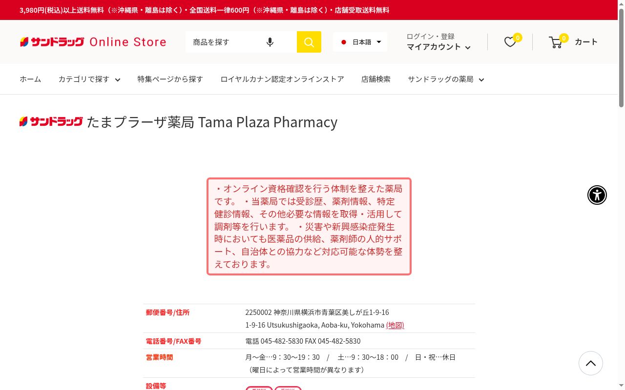 サンドラッグたまプラーザ薬局の公式サイトのスクリーンショット