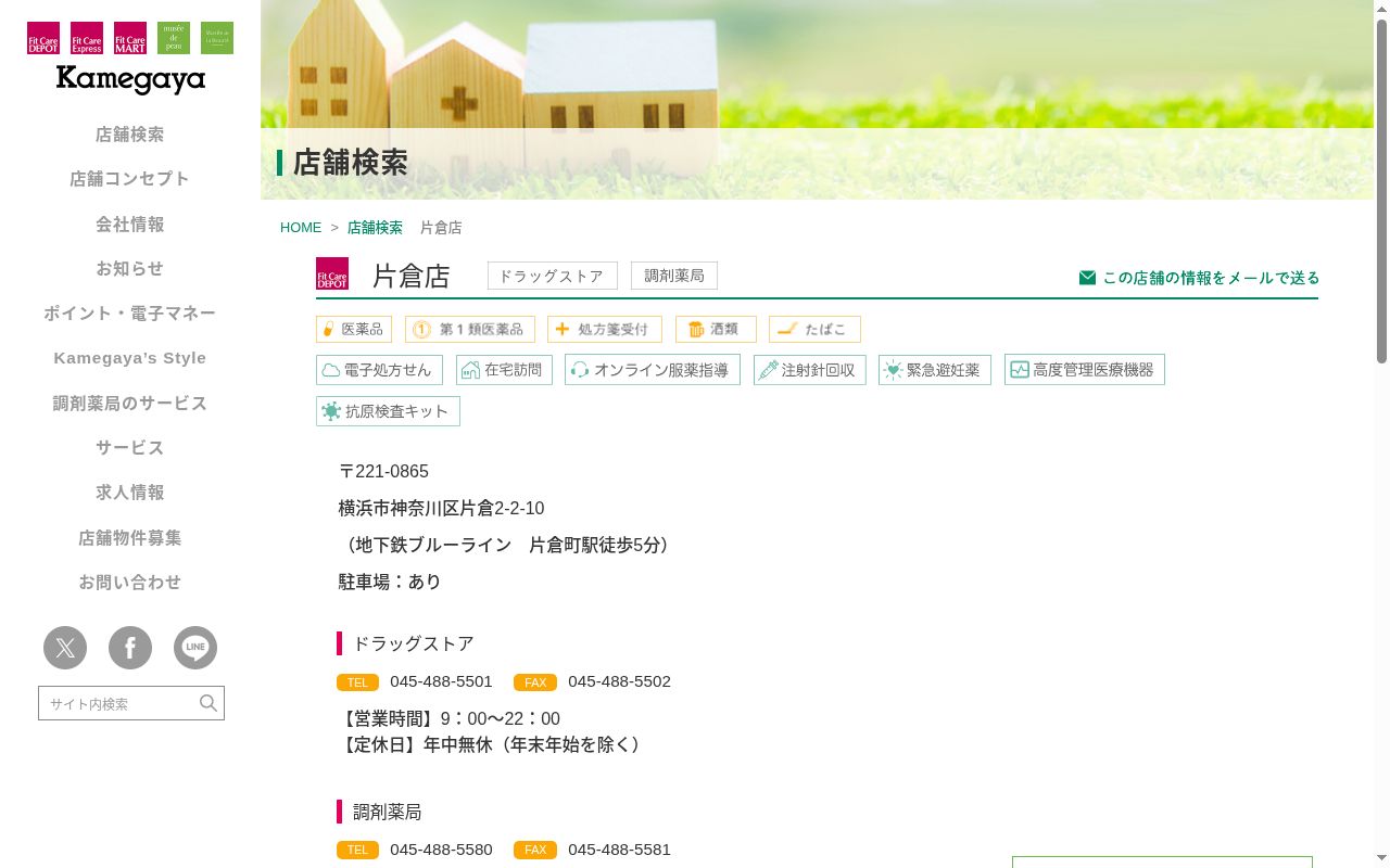 フィットケアデポ片倉店薬局の公式サイトのスクリーンショット