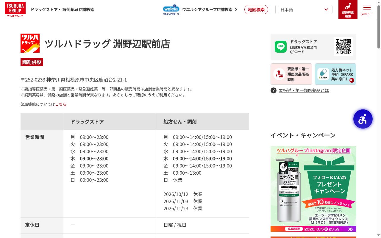 調剤薬局ツルハドラッグ淵野辺駅前店の公式サイトのスクリーンショット