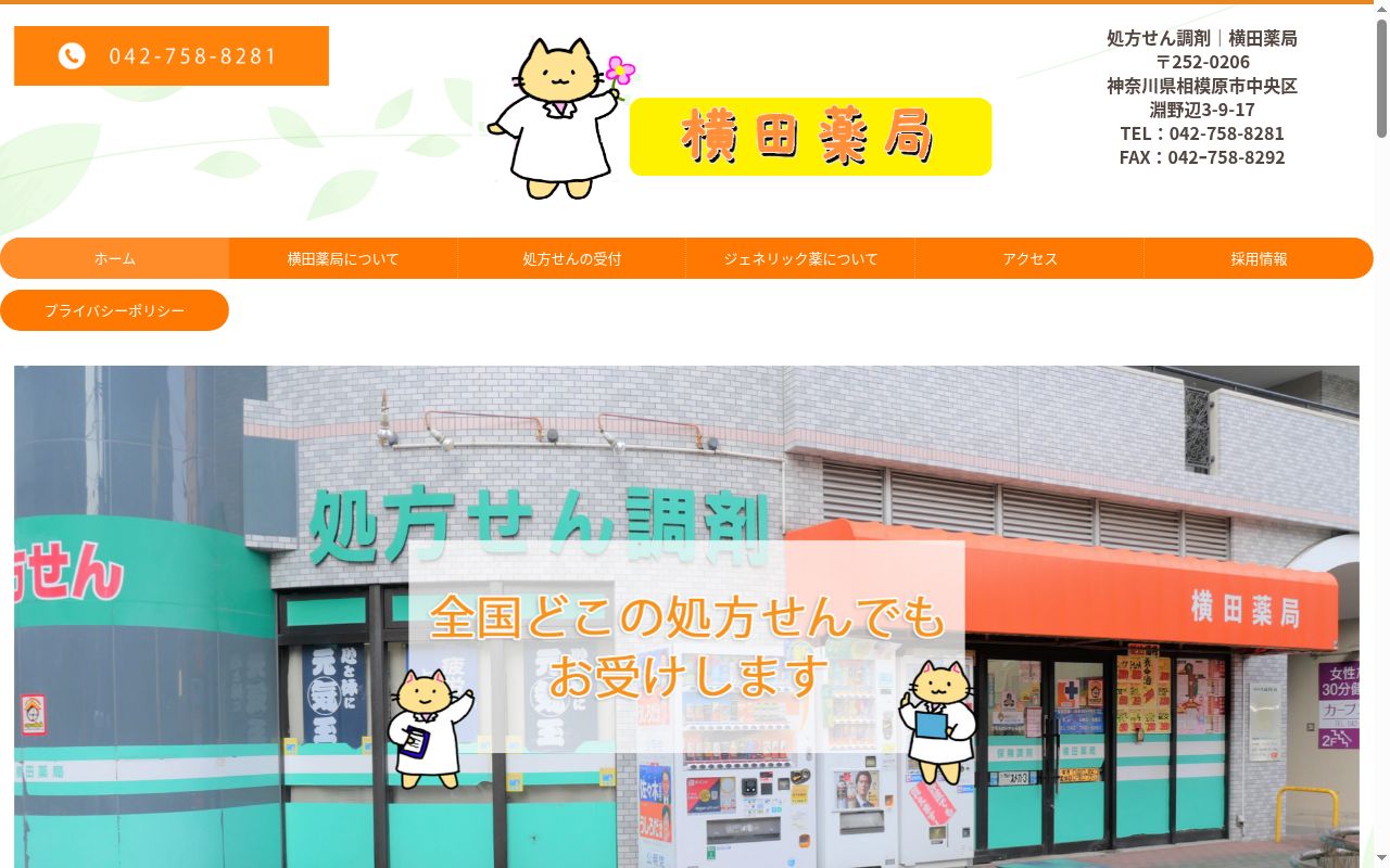 横田薬局の公式サイトのスクリーンショット