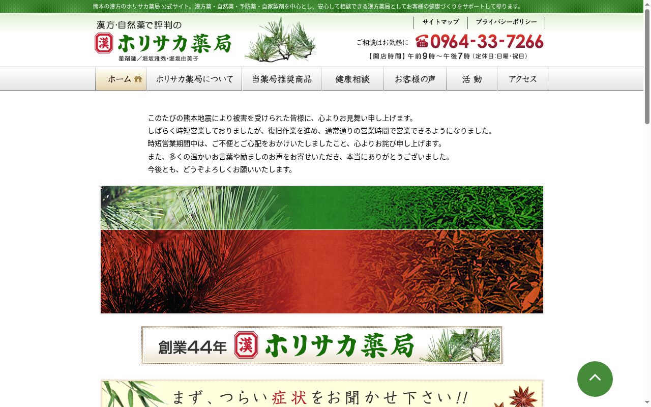 ホリサカ薬局の公式サイトのスクリーンショット