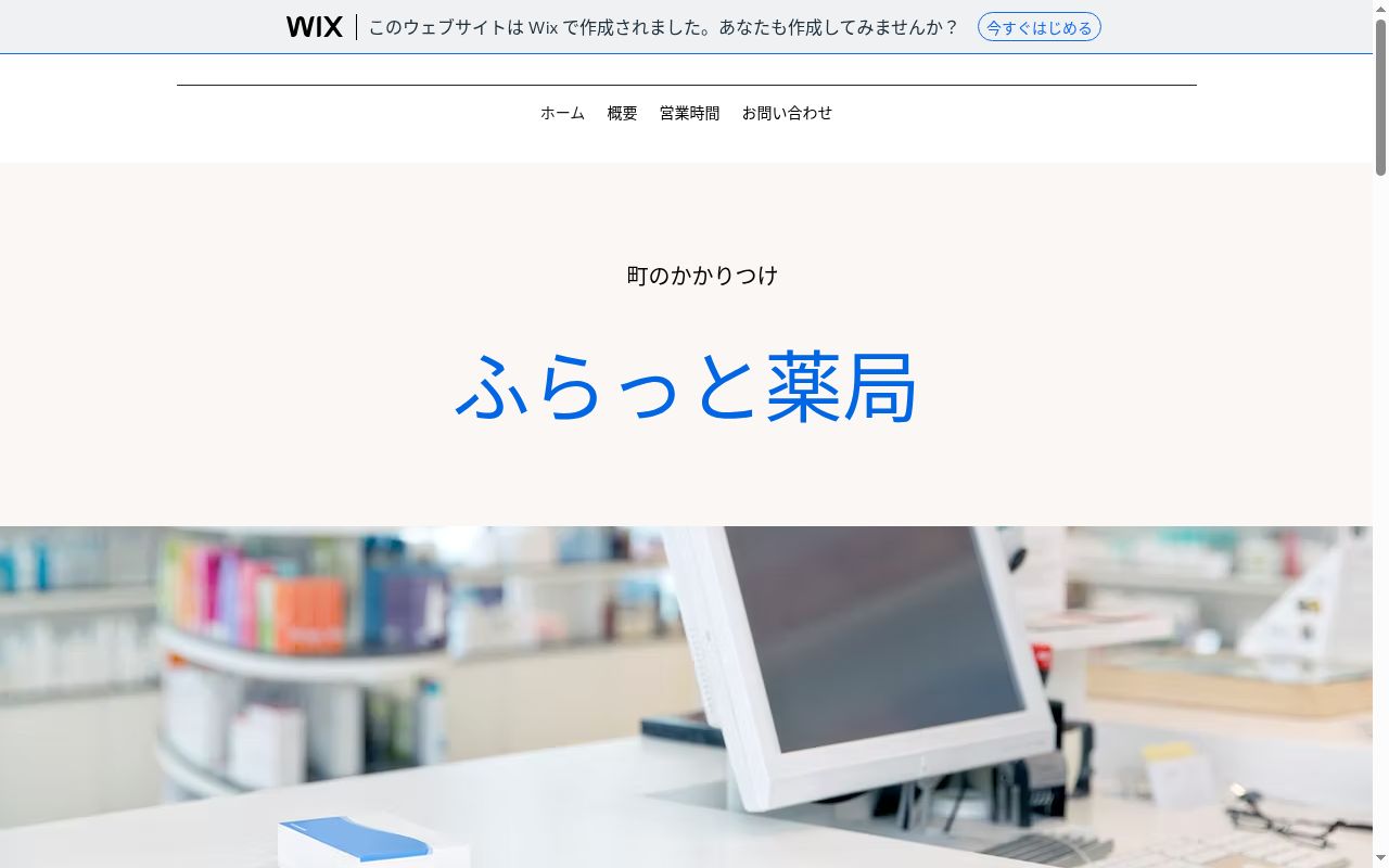 ふらっと薬局の公式サイトのスクリーンショット