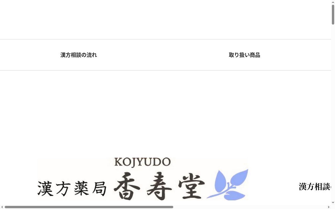 漢方薬局 香寿堂の公式サイトのスクリーンショット